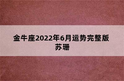 金牛座2022年6月运势完整版 苏珊